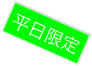 平日限定
