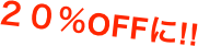 ２０％OFFに!!