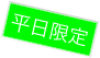 平日限定